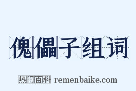 傀儡子组词是什么意思的图片